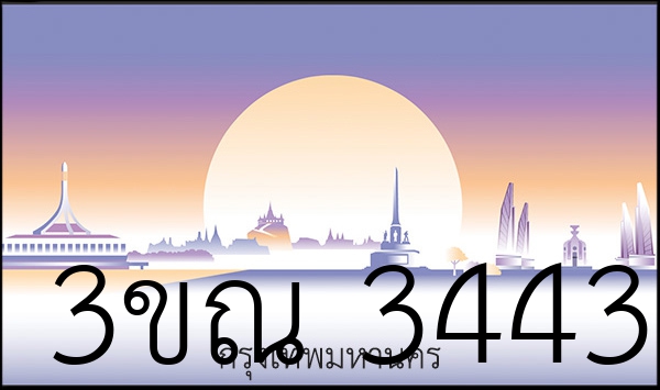 3ขณ 3443